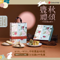 環球購物禮品專刊 多項中秋禮盒9折起