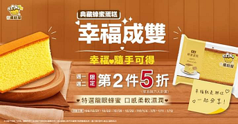 統一蛋糕屋 典藏蜂蜜蛋糕第二件5折