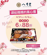 可頌任選六入88折 (加贈買1送1優惠劵，每店限量)