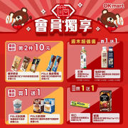 會員至OKmart選購指定商品任選買一送一起