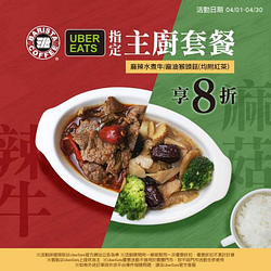 UberEats點購西雅圖極品咖啡《麻辣水煮牛、麻油猴頭菇》套餐，享8折優惠