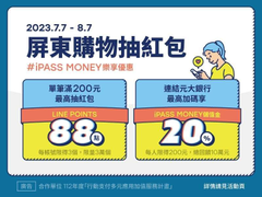 LINE Pay屏東地區限定 滿200 抽最高88點紅包