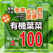 指定店鋪每周六,日 有機葉菜任3包100元