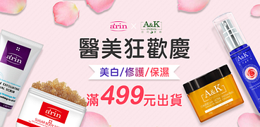 arin氧潤XA&K亞珂夏都醫美狂歡慶