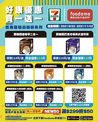 foodomo X 7-ELEVEN 西雅圖極品咖啡系列買一送一