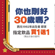 歇腳亭 凡1992年出生者 來店即享指定飲品買1送1