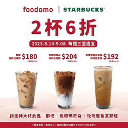 foodomo X 星巴克指定品兩杯六折優惠