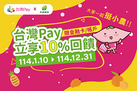 南農電舖台灣Pay立享10%回饋