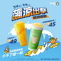 7/4(五)-7/5(六) 限時兩日指定飲料特價45元起