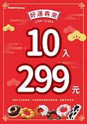 【好運犇來！甜甜圈10入299元】