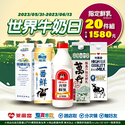 整買零取 精選大瓶鮮乳20件組特價1580元