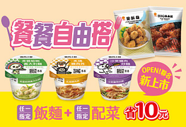 餐餐自由搭任一指定飯麵+任一指定配菜省10元！