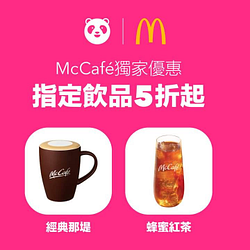 訂購麥當勞 McCafé 享經典那堤買一送一、蜂蜜紅茶第二杯半價優惠