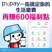 完成任一種繳費，首次完成贈300福利點