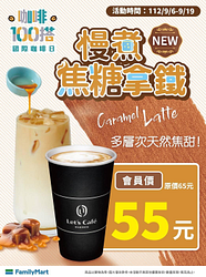 Let’s Café 慢煮焦糖拿鐵 會員嚐鮮價55元