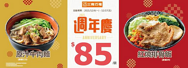 三商巧福週年慶 原汁牛肉麵 / 紅燒排骨飯 只要85元