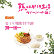 foodpanda 訂購樂雅樂喀什米爾雞排鮮蔬飯享買一送一優惠