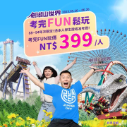 劍湖山 民國88年至94年次憑學生證或准考證享門票399元