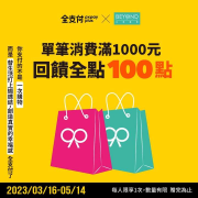 比漾廣場現在使用 全支付 滿千送百點