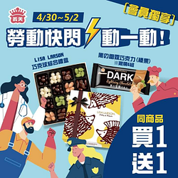 勞動快閃動一動，用買1送1慶祝五一勞動節快樂