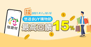 生活市集單筆消費滿990元就回饋100元
