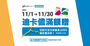 至迪卡儂門市使用悠遊卡消費滿額即贈「迪卡儂摺疊衣架」