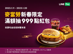 於麥當勞 使用LINE Pay 單筆滿$199抽999點紅包