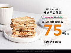 外送平台限定～指定磚壓吐司、飲品75折起