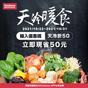 foodomo 輸入優惠碼滿199元現折50元