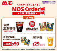 摩斯漢堡MOS單點澳洲咖啡贈濾泡式咖啡包