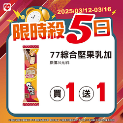 3/12-3/16限時殺5日 指定商品最低買一送一