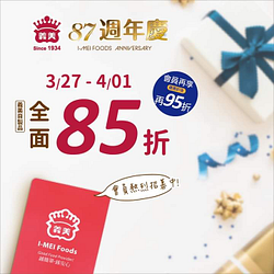 義美歡慶87週年 自製品全面85折