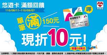 萊爾富持悠遊卡單筆消費滿150元享10元現折優惠