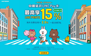 中國信託LINE Pay卡，最高享15%回饋