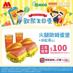 摩斯漢堡 火腿歐姆蛋堡+冰紅茶 兩套只要100