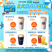 行動隨時取限定 指定CITY系列飲品10杯起只要777元