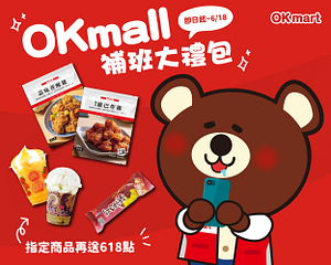 OKmall補班大禮包！指定商品3件享優惠