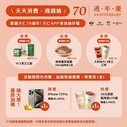 於天仁茗茶各品牌門市消費滿百 即可參加抽獎