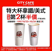 CITY CAFE特大拿鐵、美式任選第2杯半價!