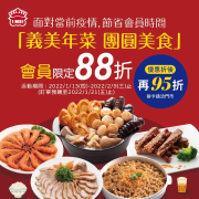 義美年菜-團圓美食 會員獨享預購、現售88折，再享95折