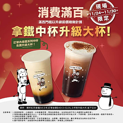 迷客夏 消費滿百即可享「拿鐵全系列免費升級大杯」