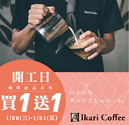 怡客咖啡開工買一送一