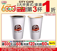 CITY CAFE大美式、大拿鐵 同品項 第三杯1折