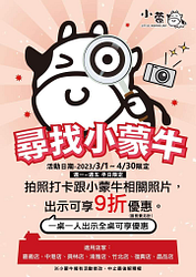 只要拍照打卡跟小蒙牛相關的照片 即可享9折優惠