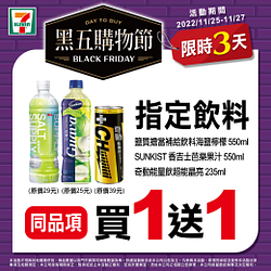 黑五購物節11/25-11/27限時3天指定商品買一送一起