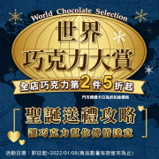 全聯福利中心 全店巧克力商品第2件5折起