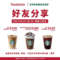 foodomo X 星巴克 指定飲品特大杯 兩杯優惠價125元起