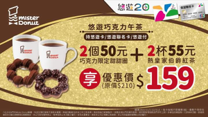 持悠遊卡至Mister Donut 購買指定餐享優惠價159元
