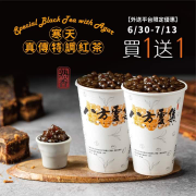 八方雲集寒天真傳特調紅茶外送平台限定買一送一