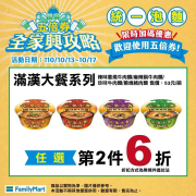 全家統一泡麵限時加碼優惠 同系列任選第二件6折